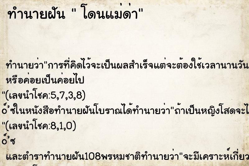 ทำนายฝันทำนายฝันโดนแม่ด่า